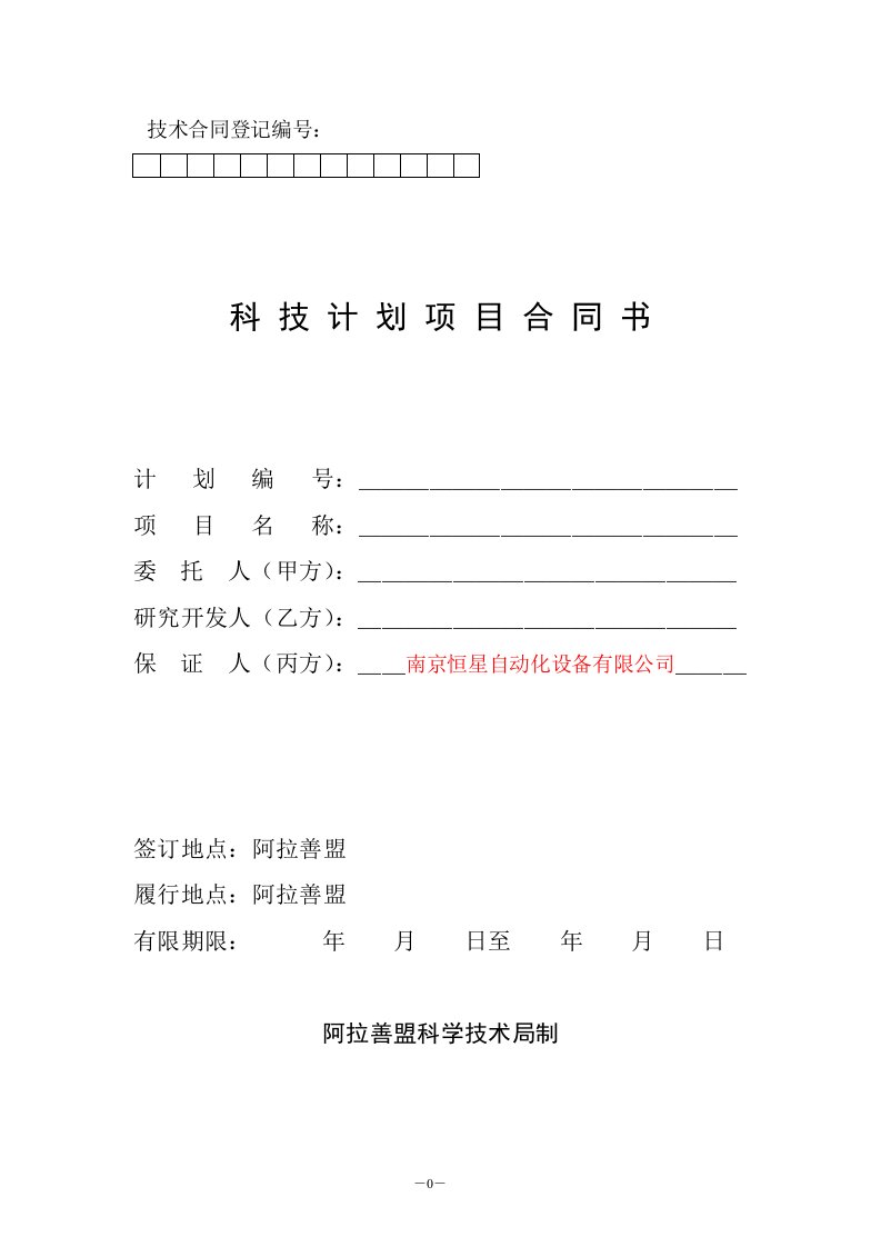 科技计划项目热网自动化监控管理系统实现换热站智能自动控制合同书