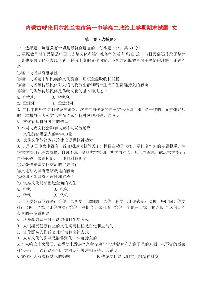 内蒙古呼伦贝尔扎兰屯市第一中学高二政治上学期期末试题