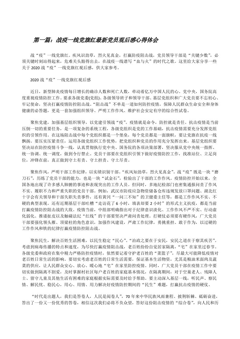 战疫一线党旗红最新党员观后感心得体会5篇范文[修改版]