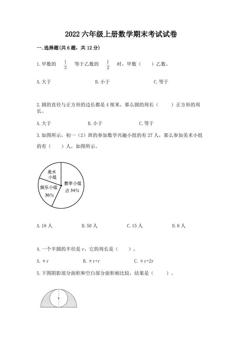 2022六年级上册数学期末考试试卷（各地真题）