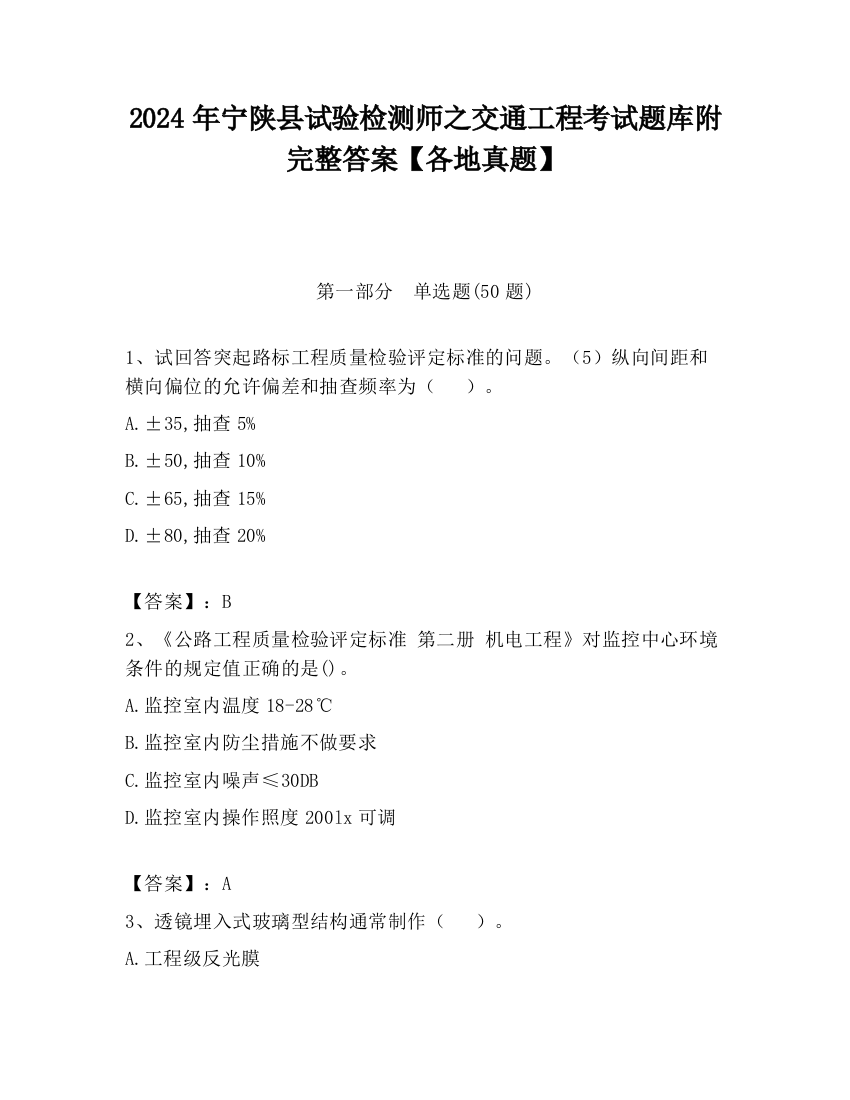 2024年宁陕县试验检测师之交通工程考试题库附完整答案【各地真题】