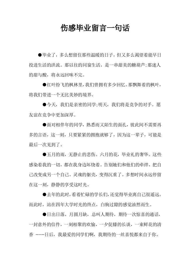 伤感毕业留言一句话