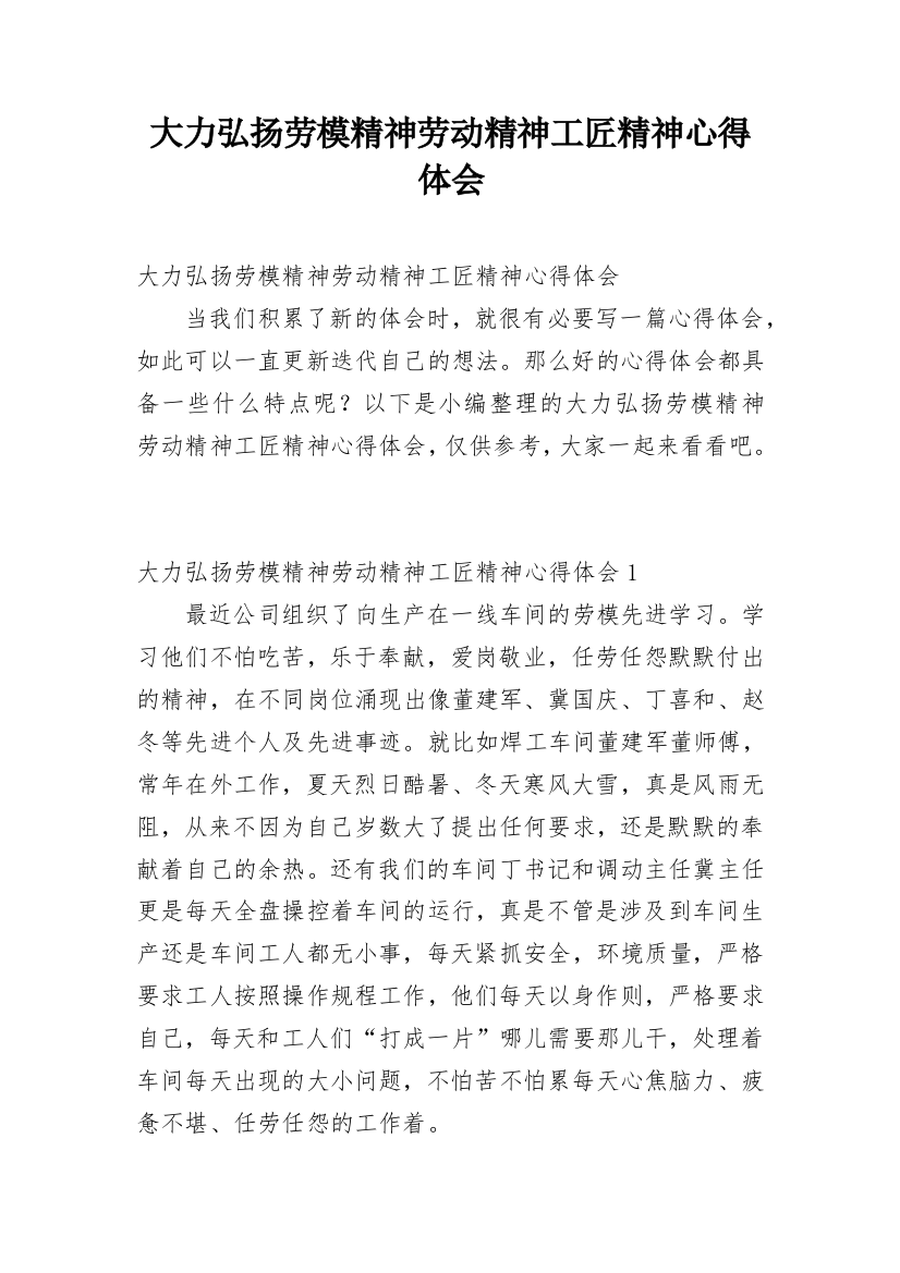 大力弘扬劳模精神劳动精神工匠精神心得体会