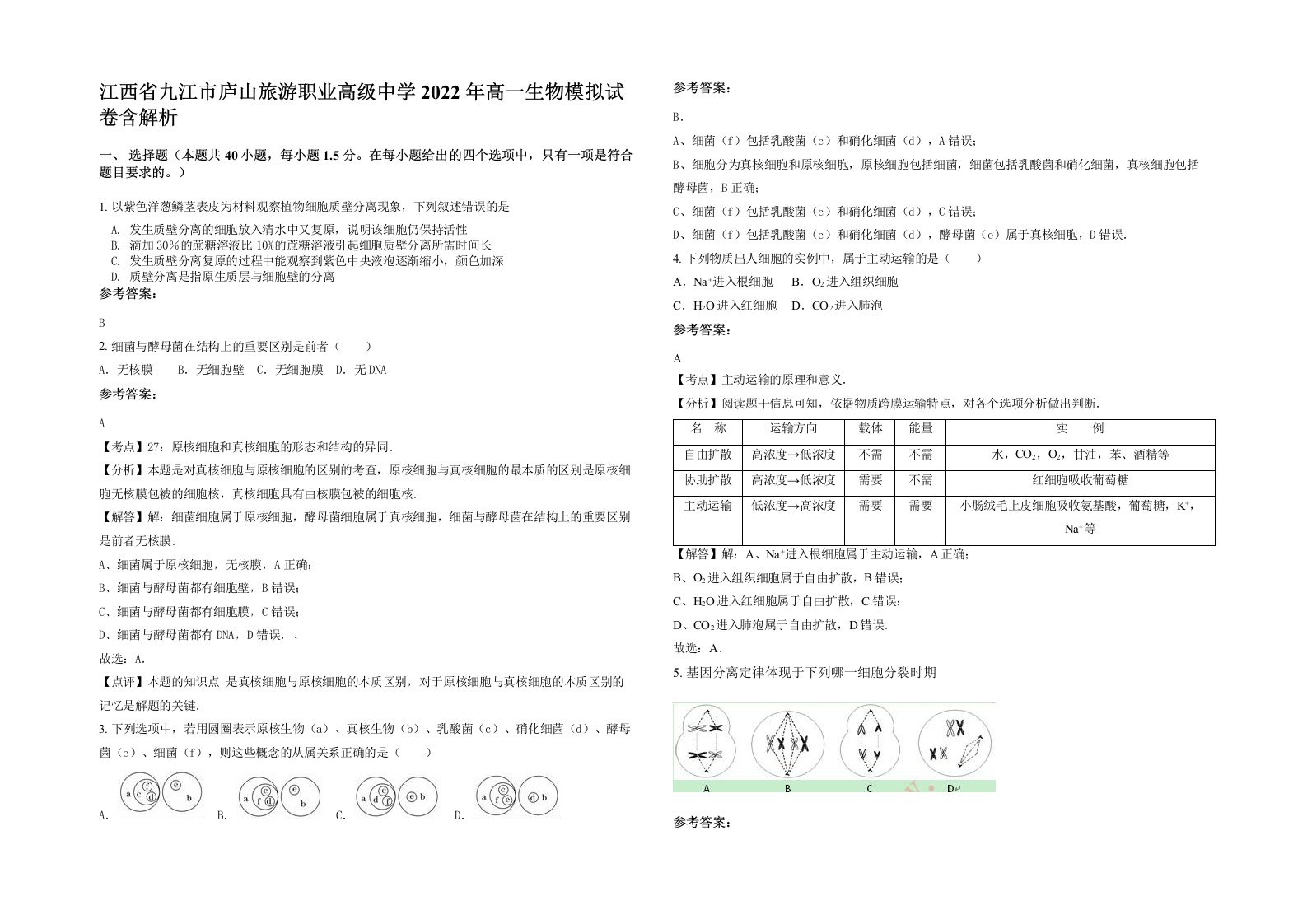 江西省九江市庐山旅游职业高级中学2022年高一生物模拟试卷含解析