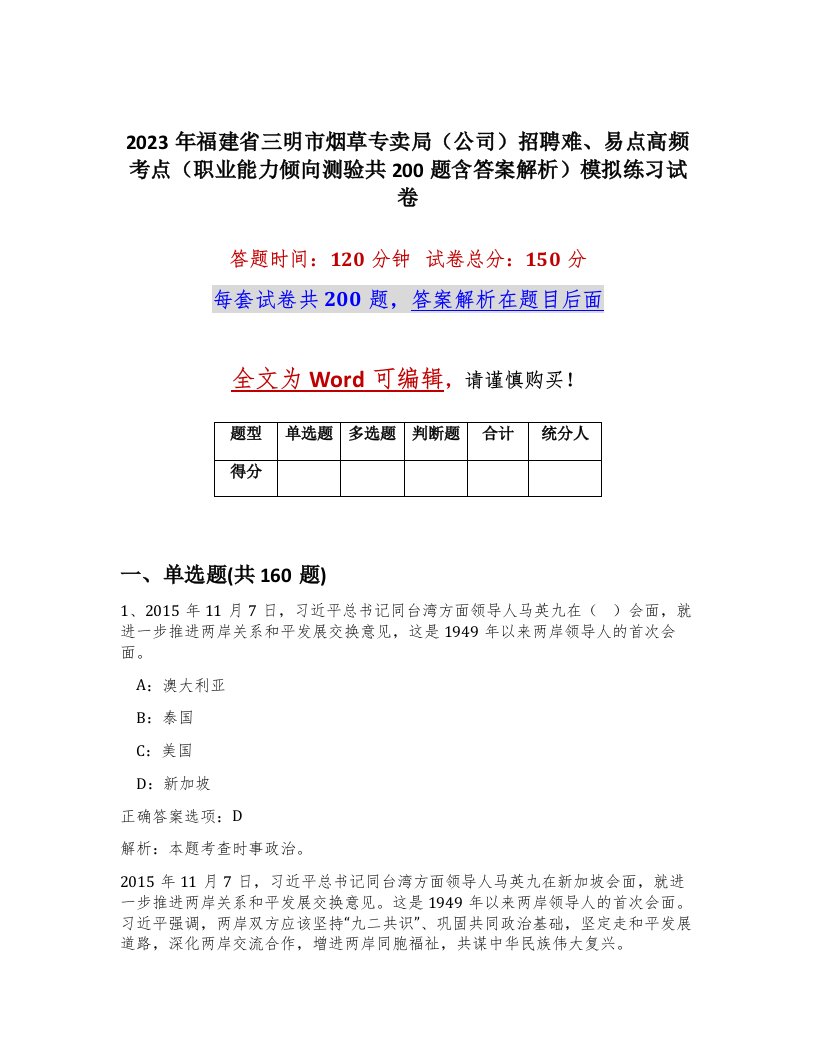 2023年福建省三明市烟草专卖局公司招聘难易点高频考点职业能力倾向测验共200题含答案解析模拟练习试卷