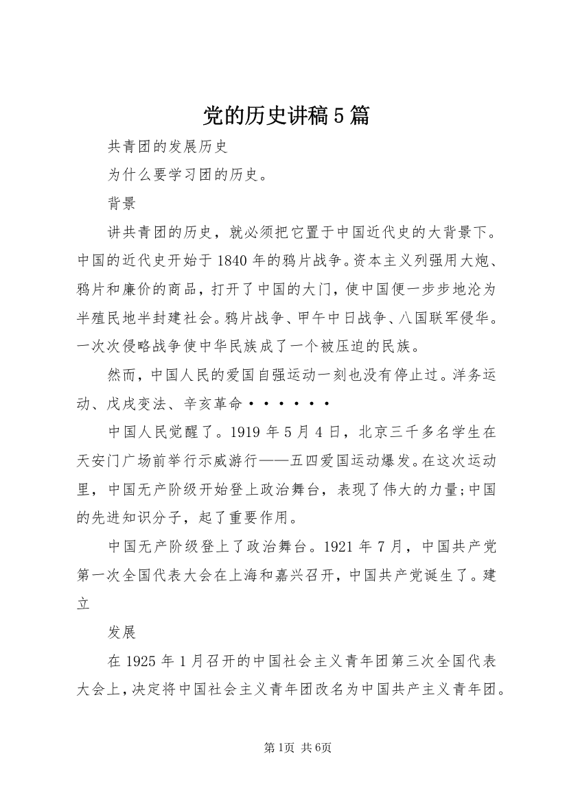 党的历史讲稿5篇