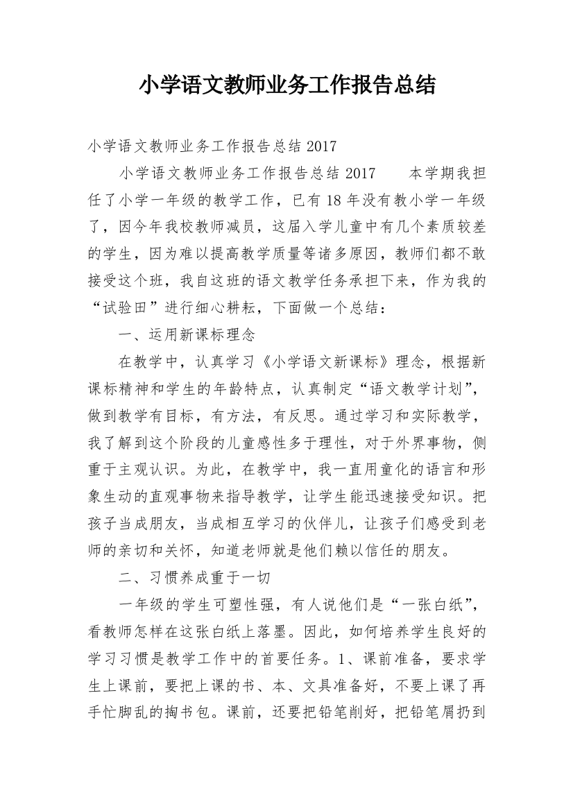 小学语文教师业务工作报告总结