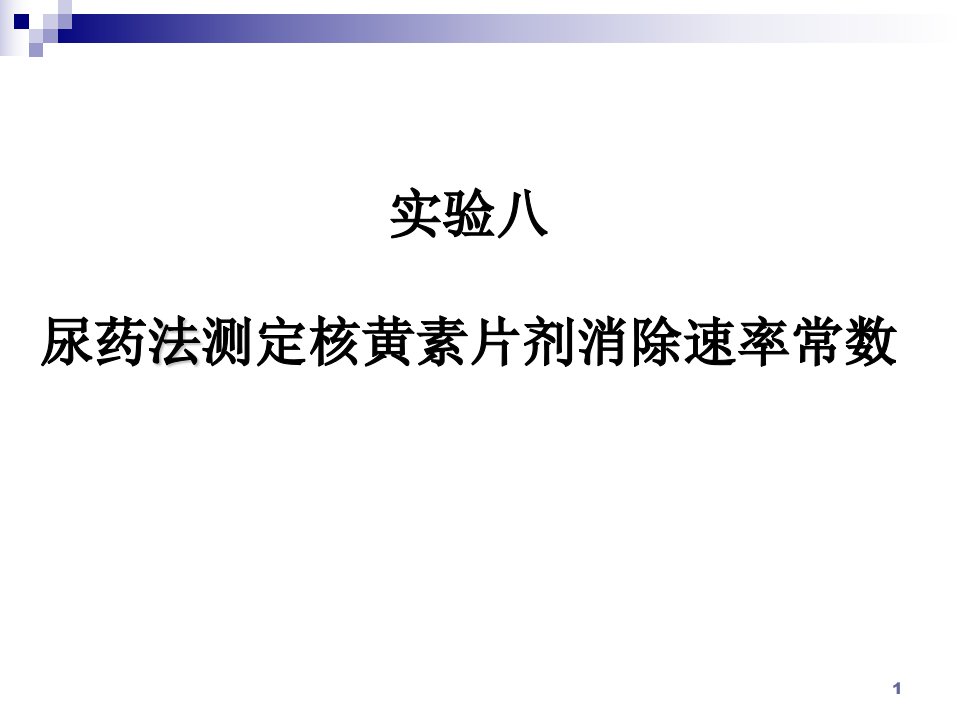 实验八.尿药法测定核黄素片剂消除速率常数