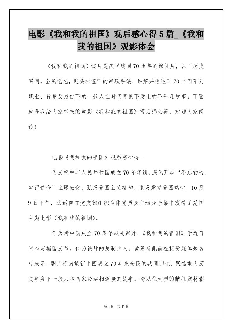 电影我和我的祖国观后感心得5篇_我和我的祖国观影体会