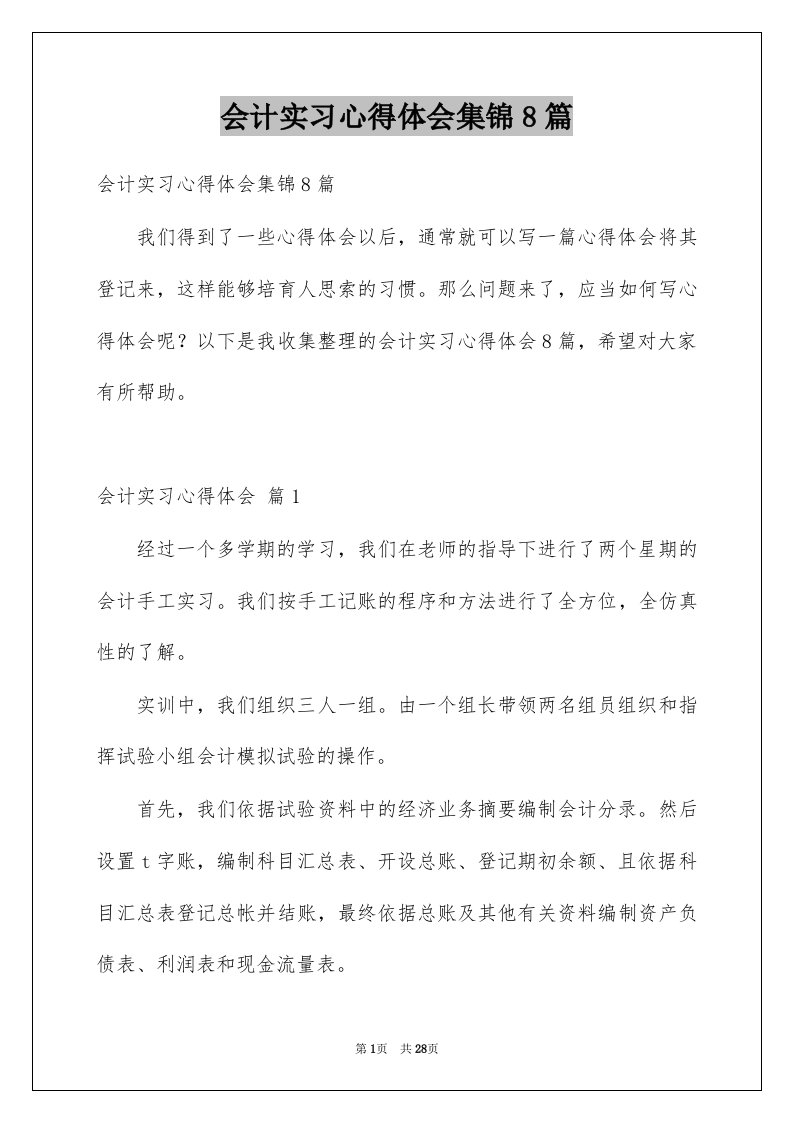 会计实习心得体会集锦8篇