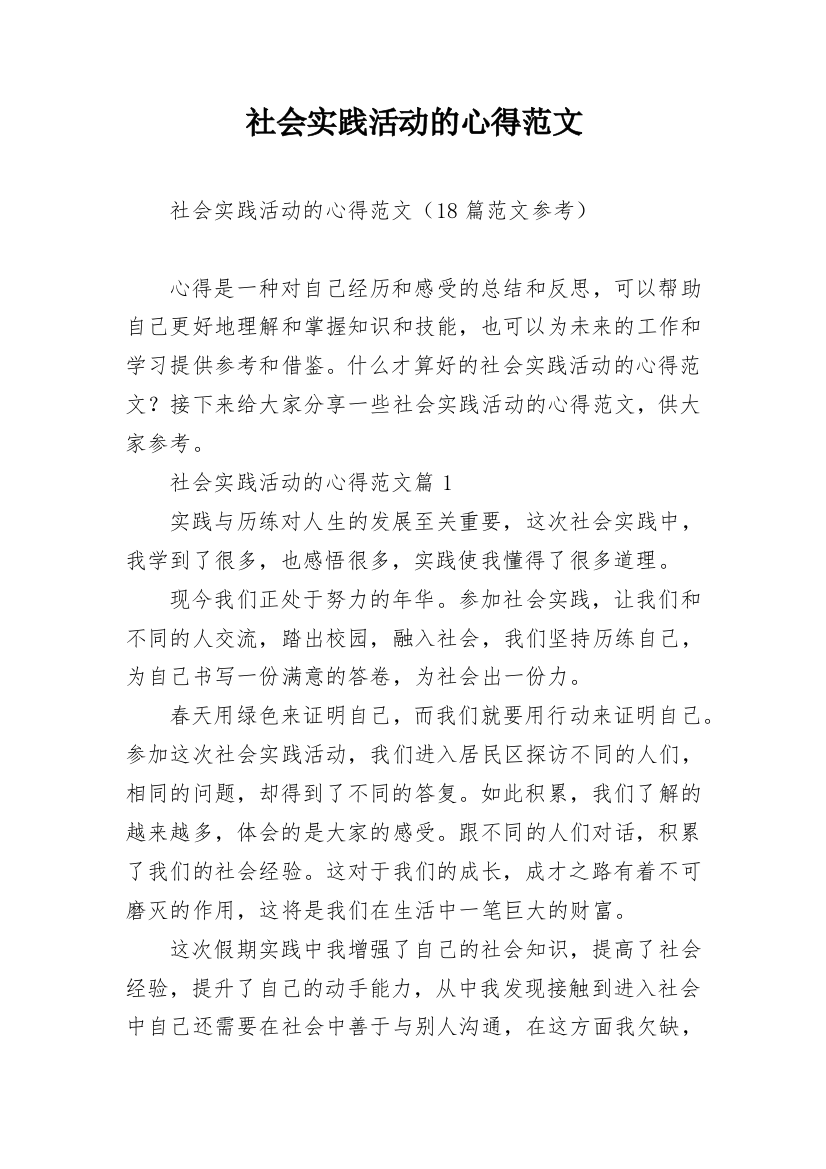 社会实践活动的心得范文