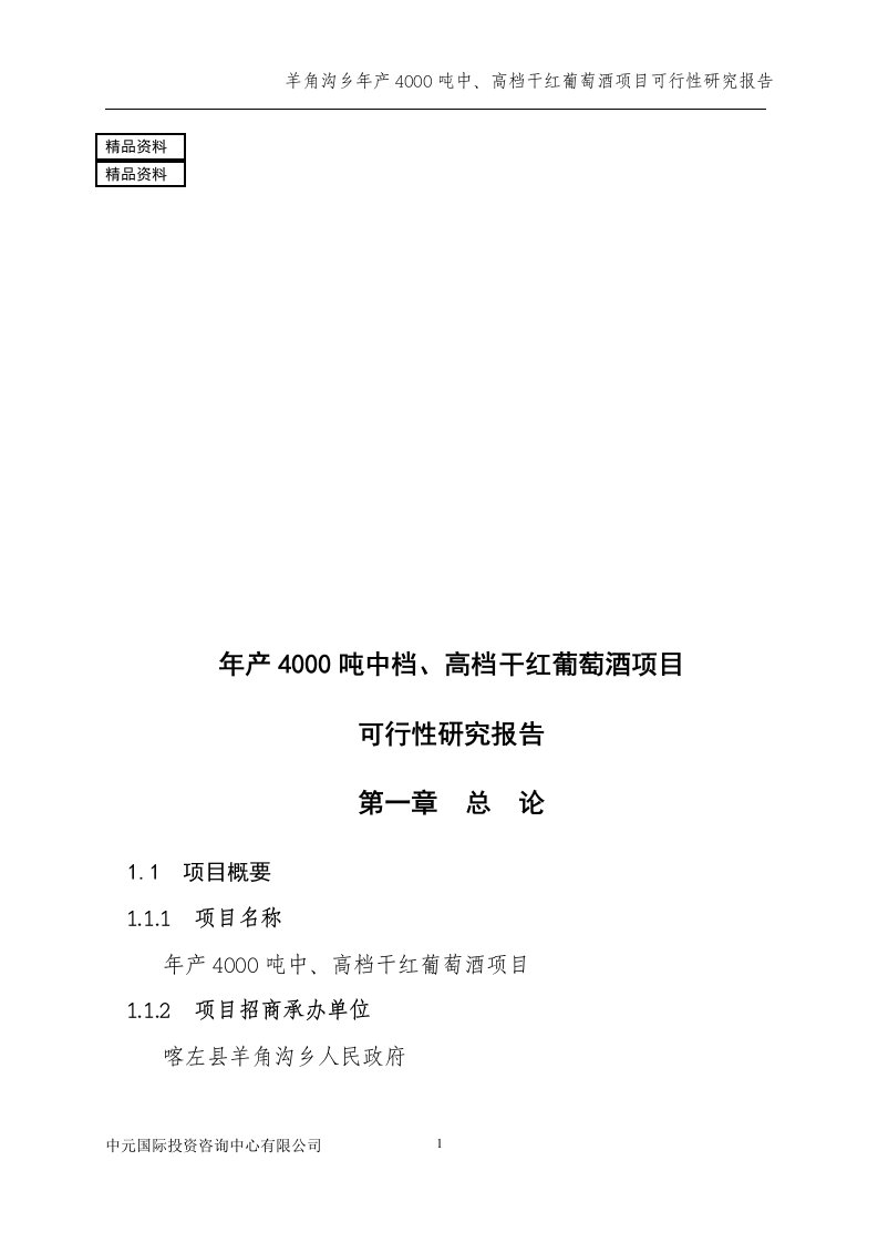 年产4000吨中档、高档干红葡萄酒项目可行性研究报告