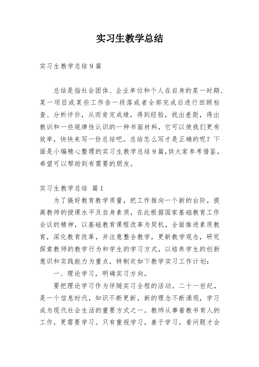 实习生教学总结_3