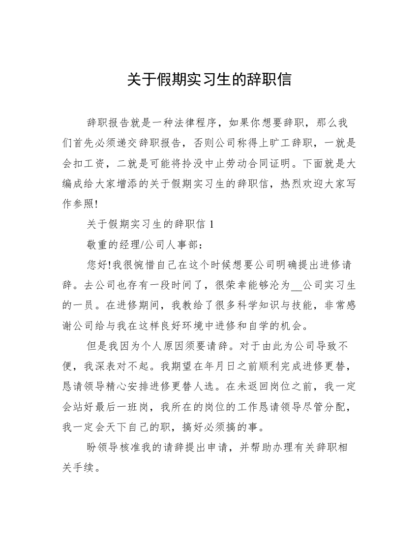 关于假期实习生的辞职信