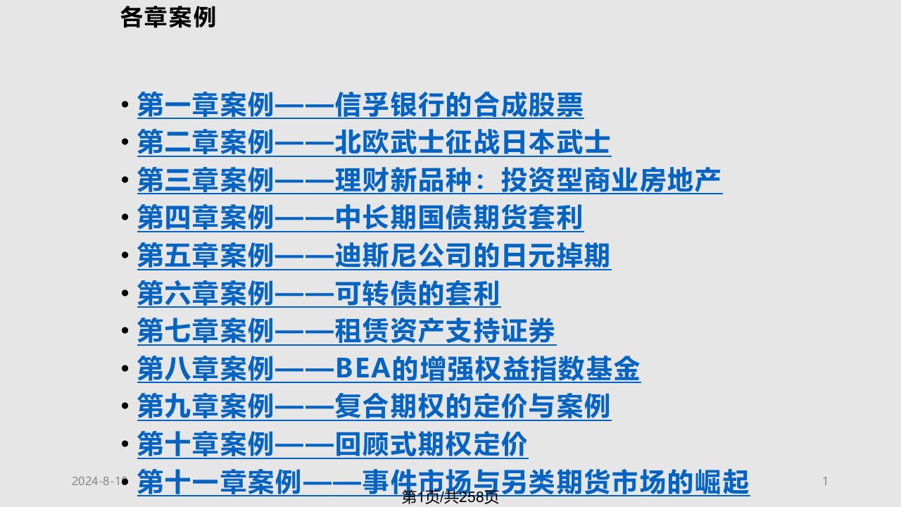 周爱民金融工程各章案例