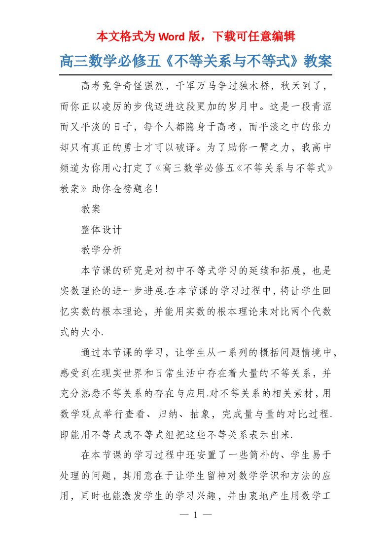 高三数学必修五《不等关系与不等式》教案