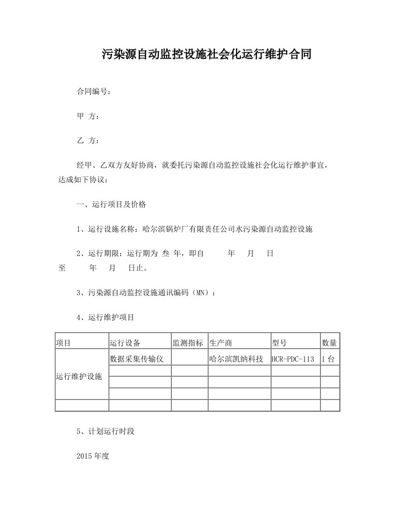 污染源自动监控设施社会化运行维护合同