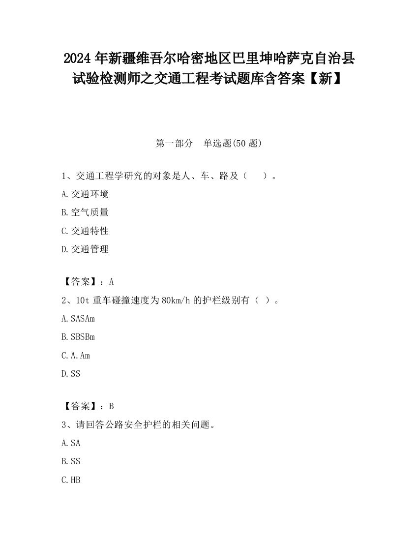 2024年新疆维吾尔哈密地区巴里坤哈萨克自治县试验检测师之交通工程考试题库含答案【新】