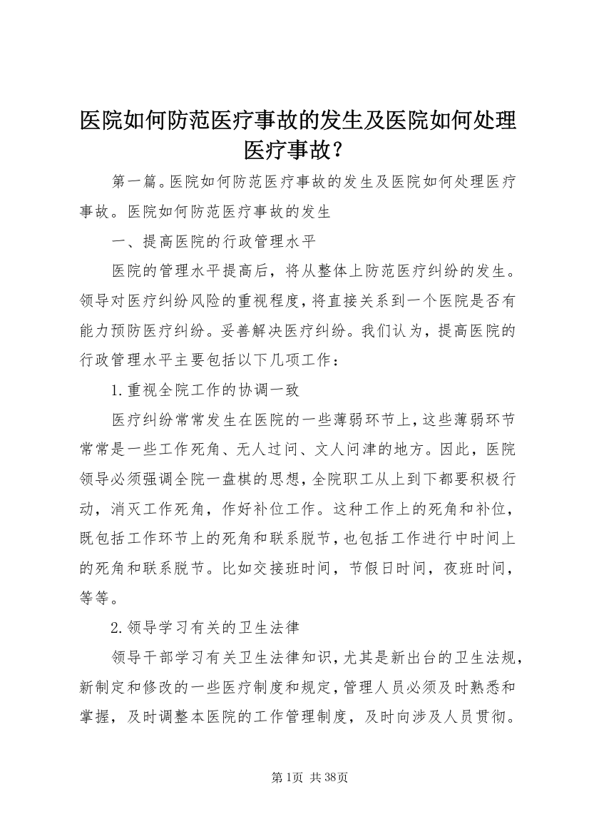 医院如何防范医疗事故的发生及医院如何处理医疗事故？