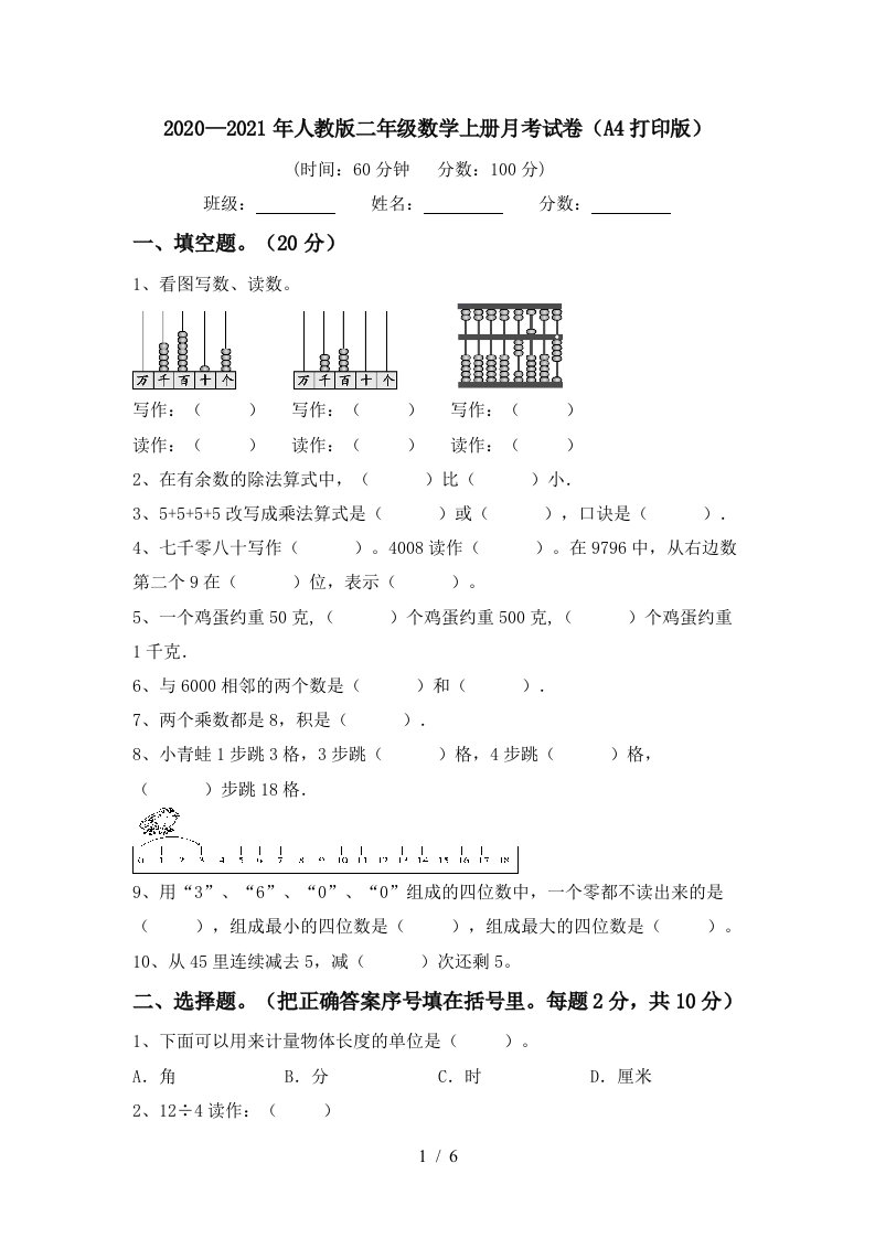 20202021年人教版二年级数学上册月考试卷A4打印版