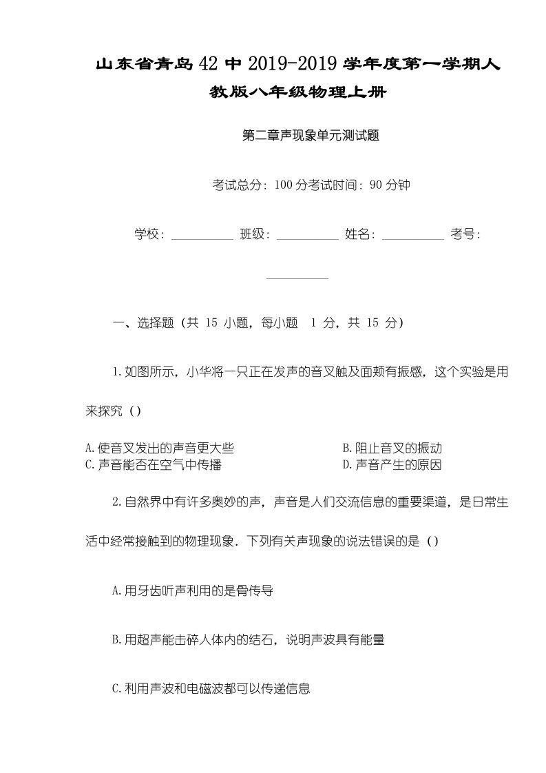 山东省青岛42中度第一学期人教版八年级物理上册第二章声现象单元测试题