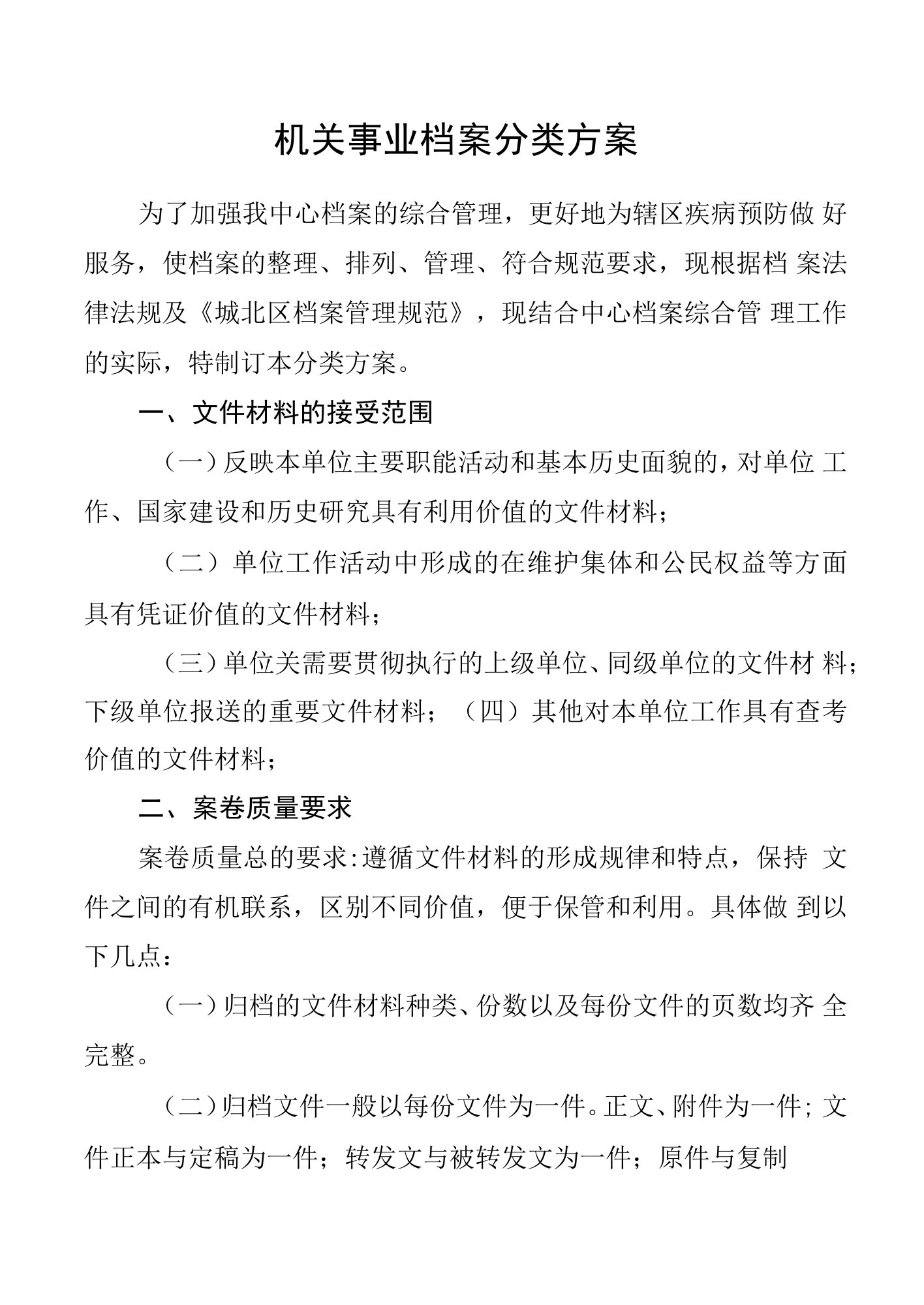 机关事业单位档案分类方案