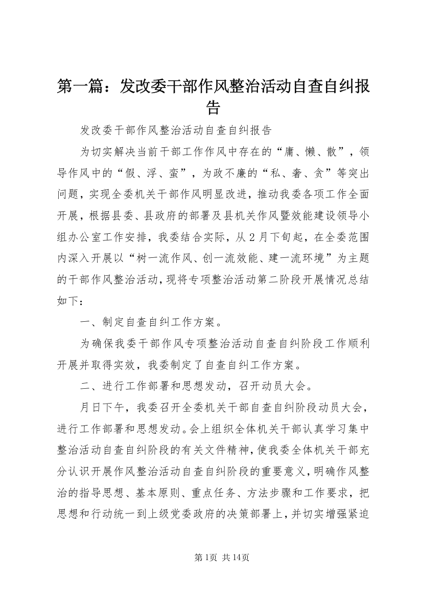 第一篇：发改委干部作风整治活动自查自纠报告