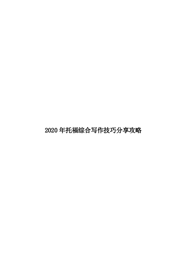 2020年托福综合写作技巧分享攻略汇编