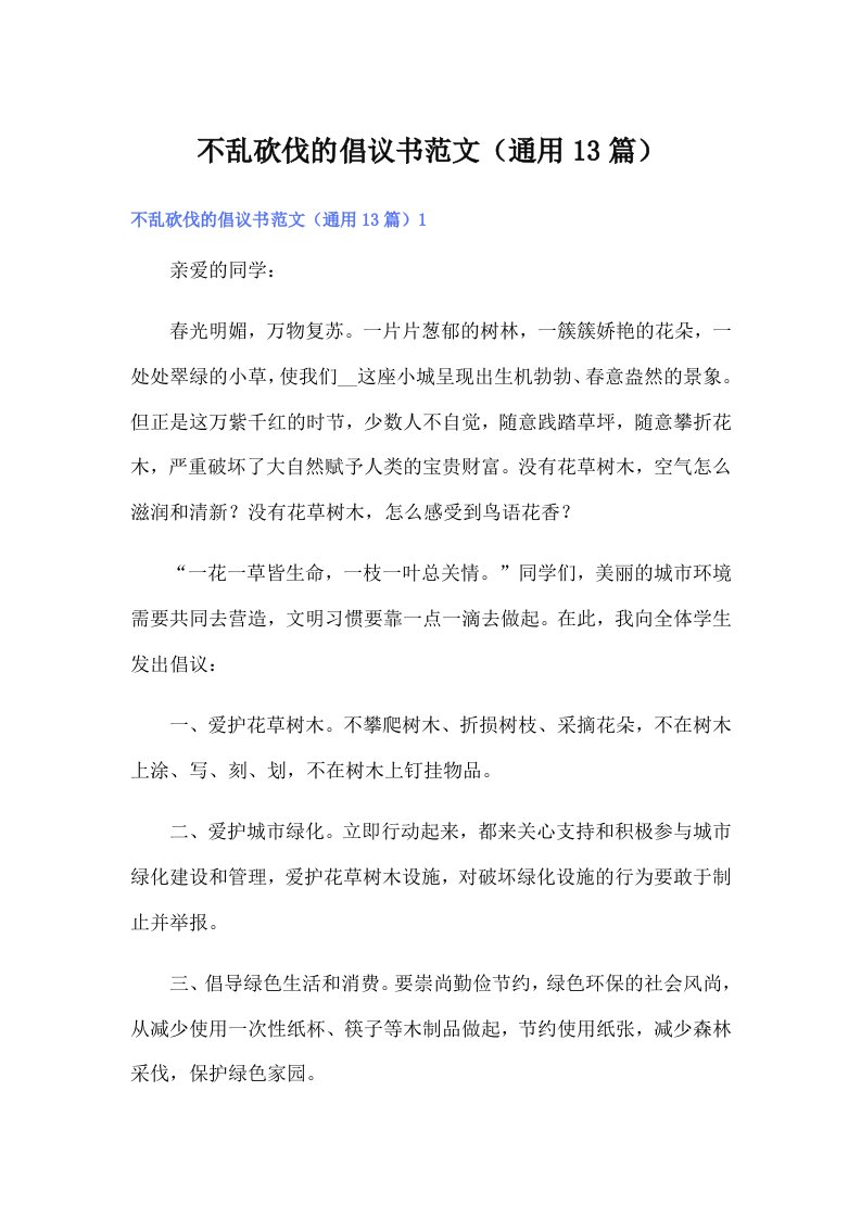 不乱砍伐的倡议书范文（通用13篇）