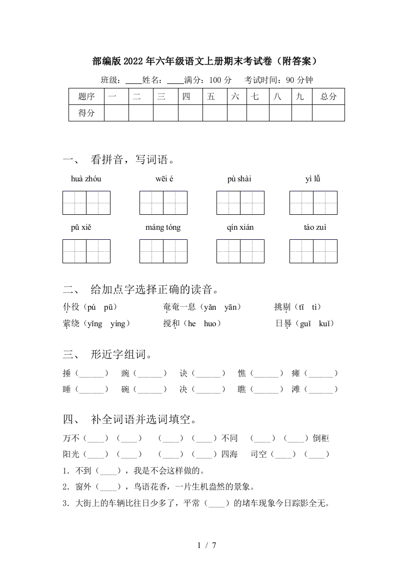 部编版2022年六年级语文上册期末考试卷(附答案)