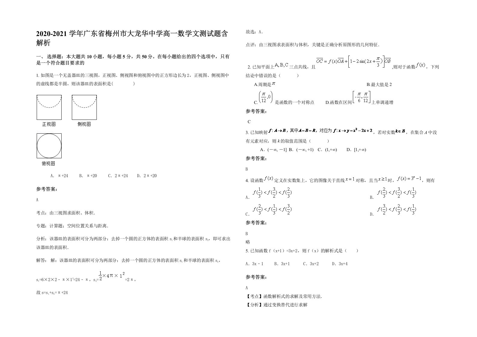 2020-2021学年广东省梅州市大龙华中学高一数学文测试题含解析