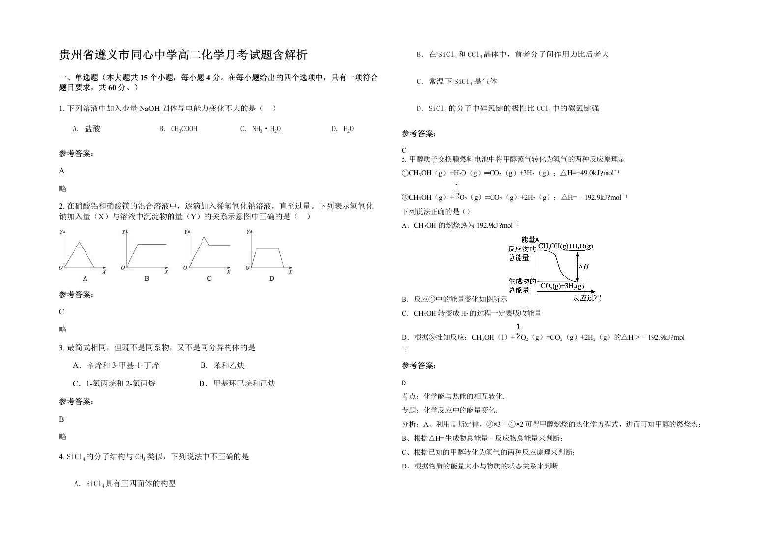 贵州省遵义市同心中学高二化学月考试题含解析