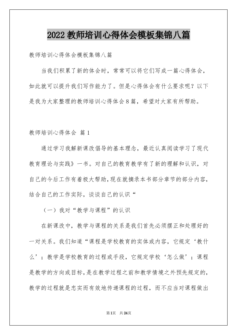 2022教师培训心得体会模板集锦八篇