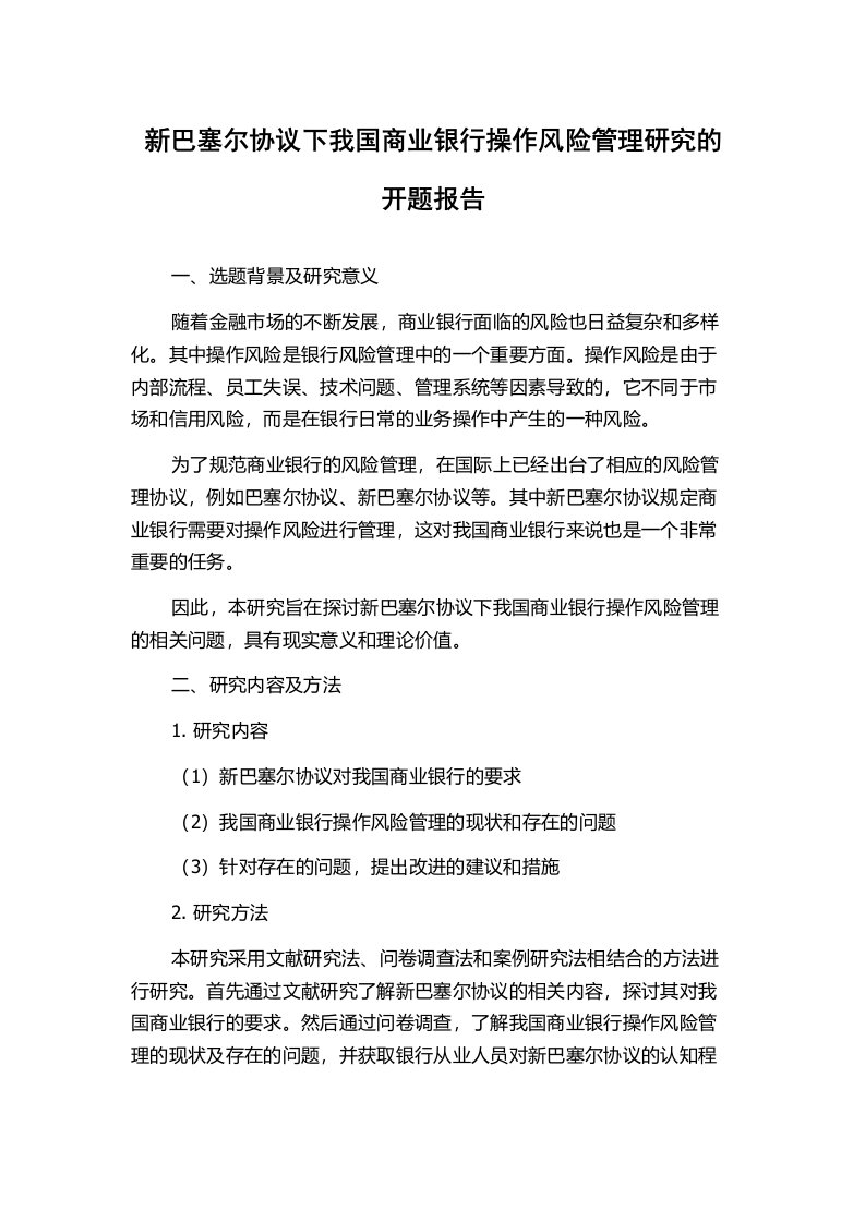 新巴塞尔协议下我国商业银行操作风险管理研究的开题报告