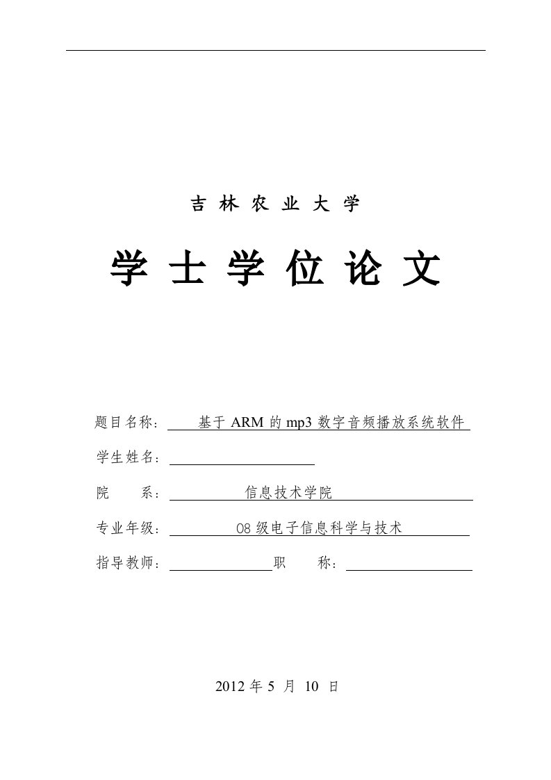 毕业设计（论文）-基于ARM的mp3数字音频播放系统软件