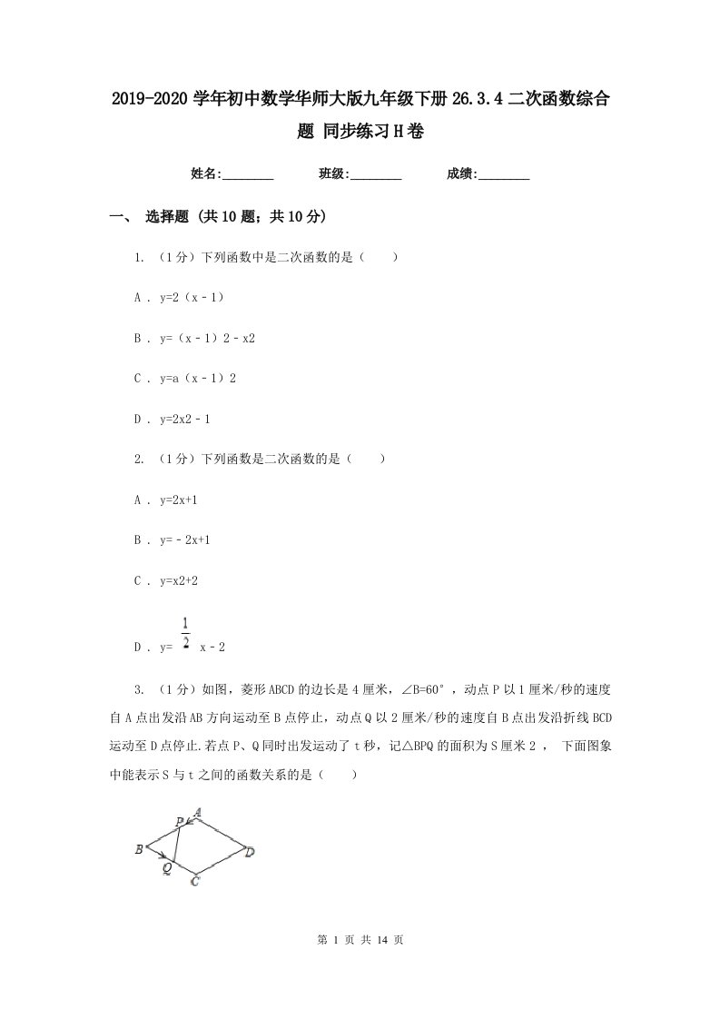 2019-2020学年初中数学华师大版九年级下册26.3.4二次函数综合题同步练习H卷