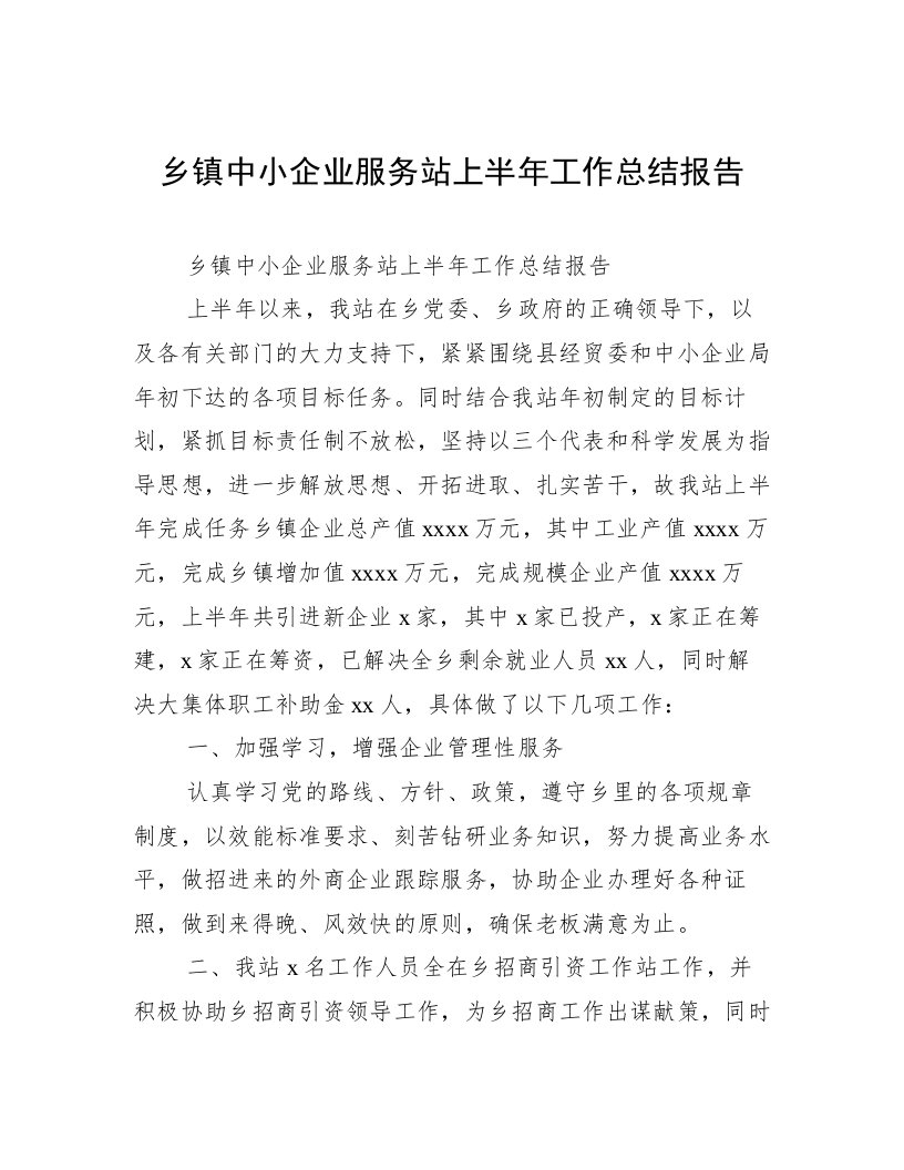 乡镇中小企业服务站上半年工作总结报告