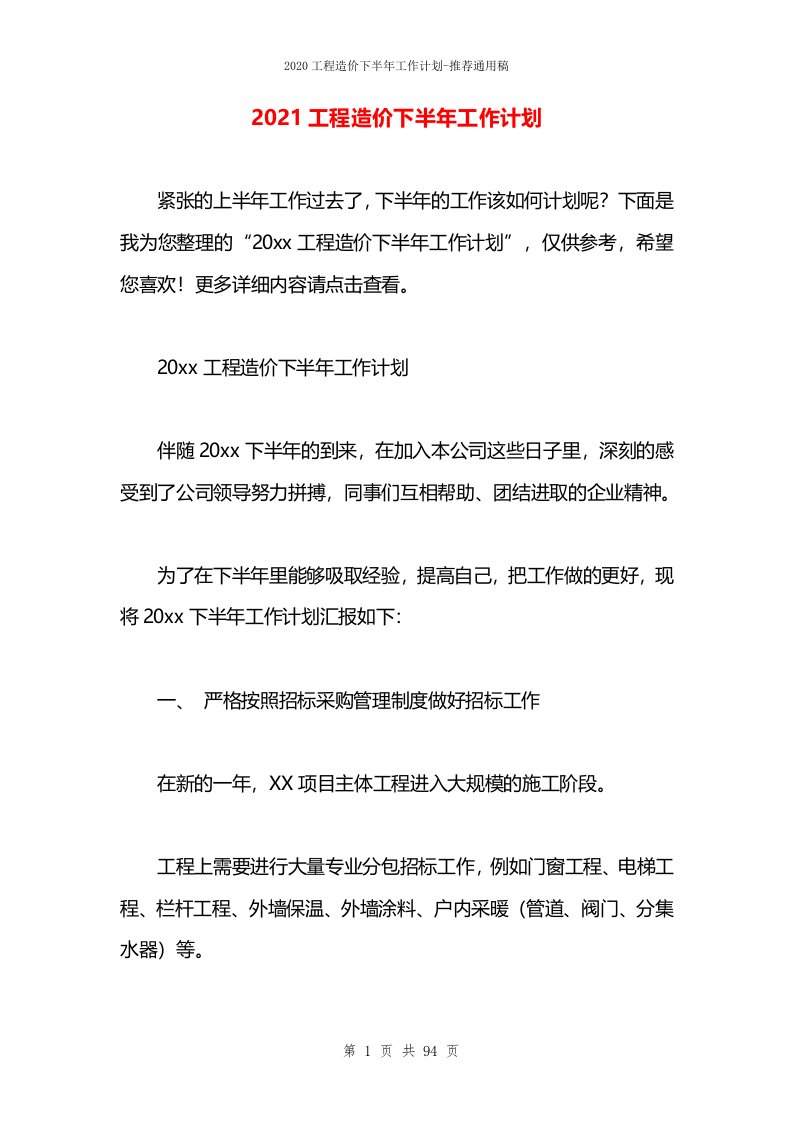 2021工程造价下半年工作计划