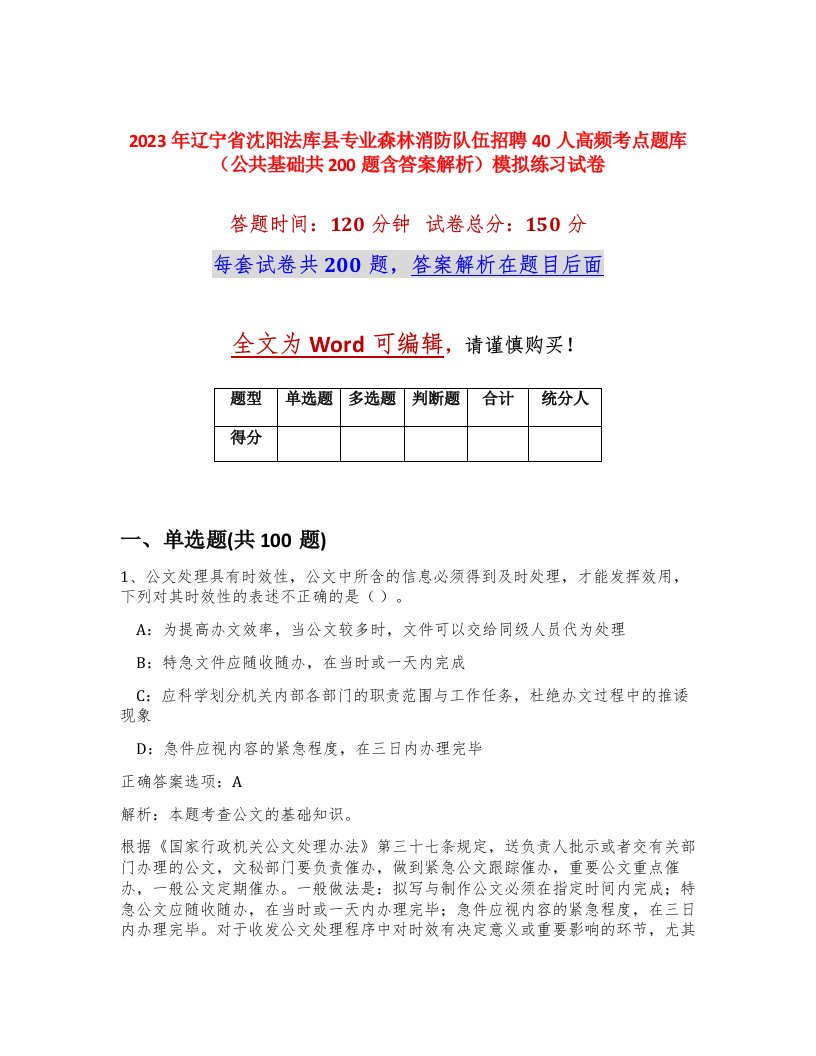 2023年辽宁省沈阳法库县专业森林消防队伍招聘40人高频考点题库公共基础共200题含答案解析模拟练习试卷