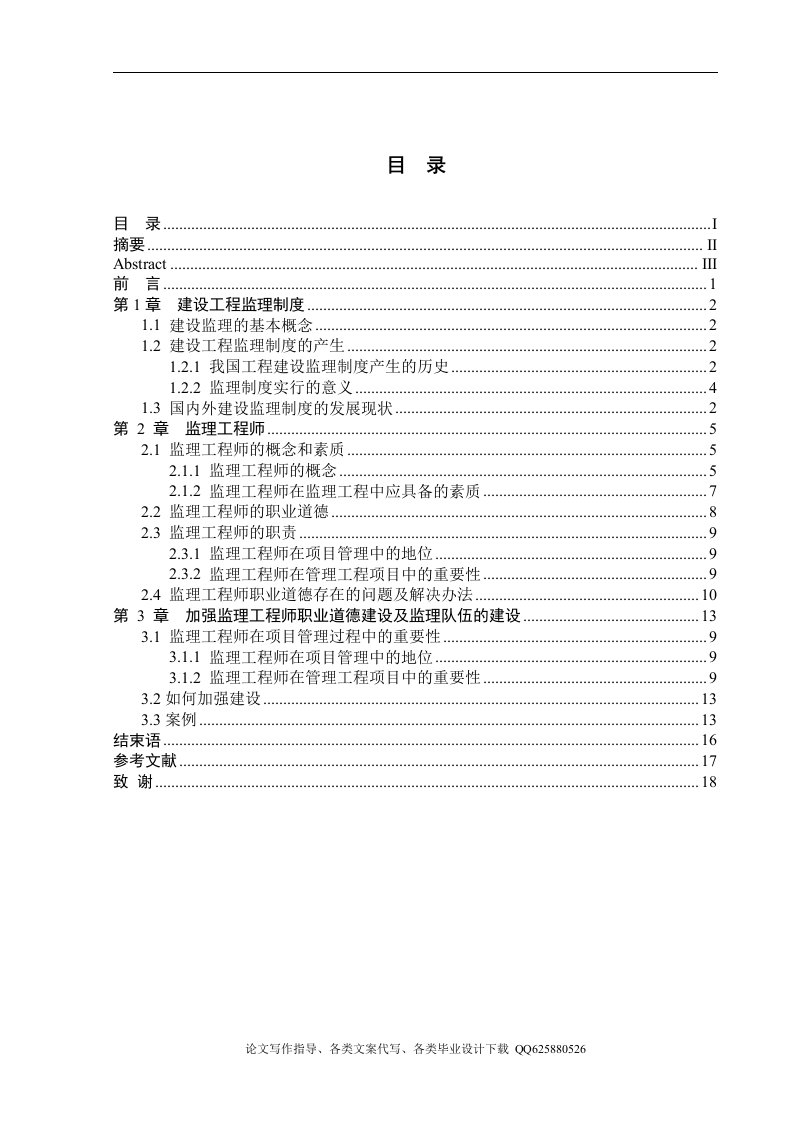 浅谈监理工程师职业道德准则及其重要性