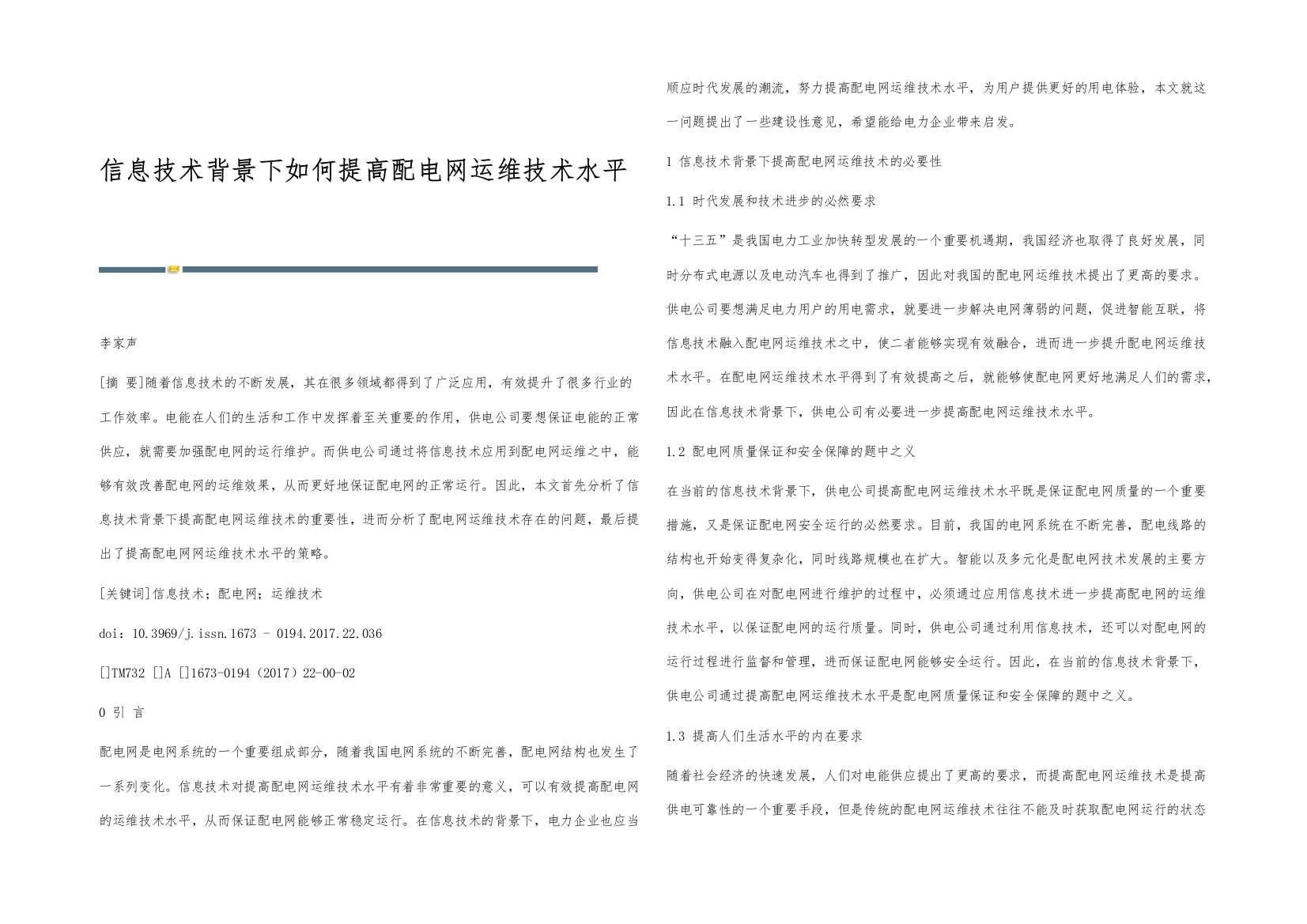 信息技术背景下如何提高配电网运维技术水平