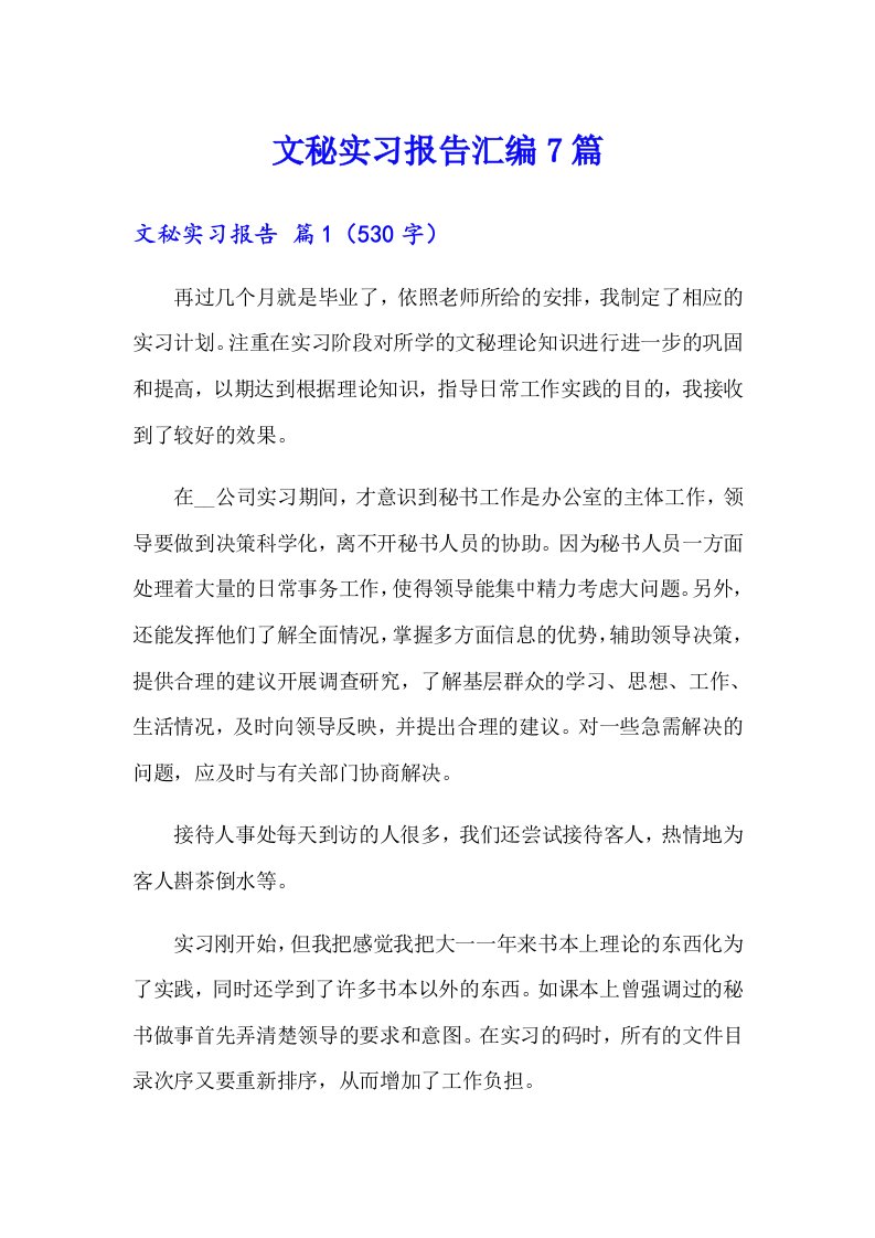 文秘实习报告汇编7篇