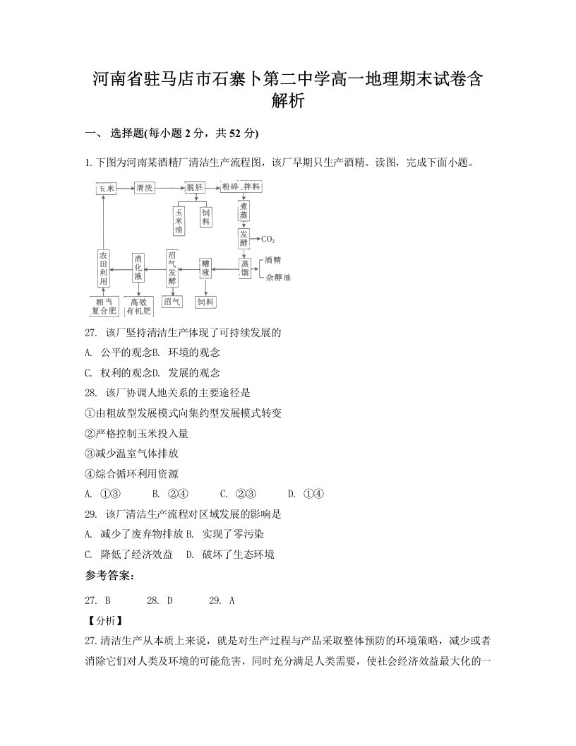 河南省驻马店市石寨卜第二中学高一地理期末试卷含解析