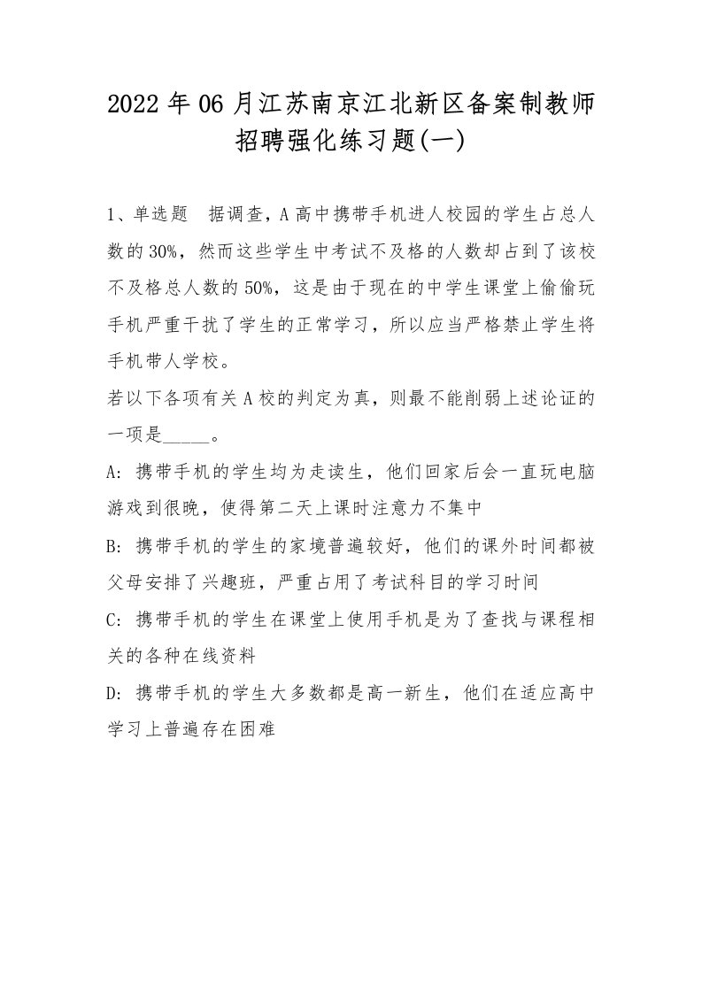 2022年06月江苏南京江北新区备案制教师招聘强化练习题(带答案)