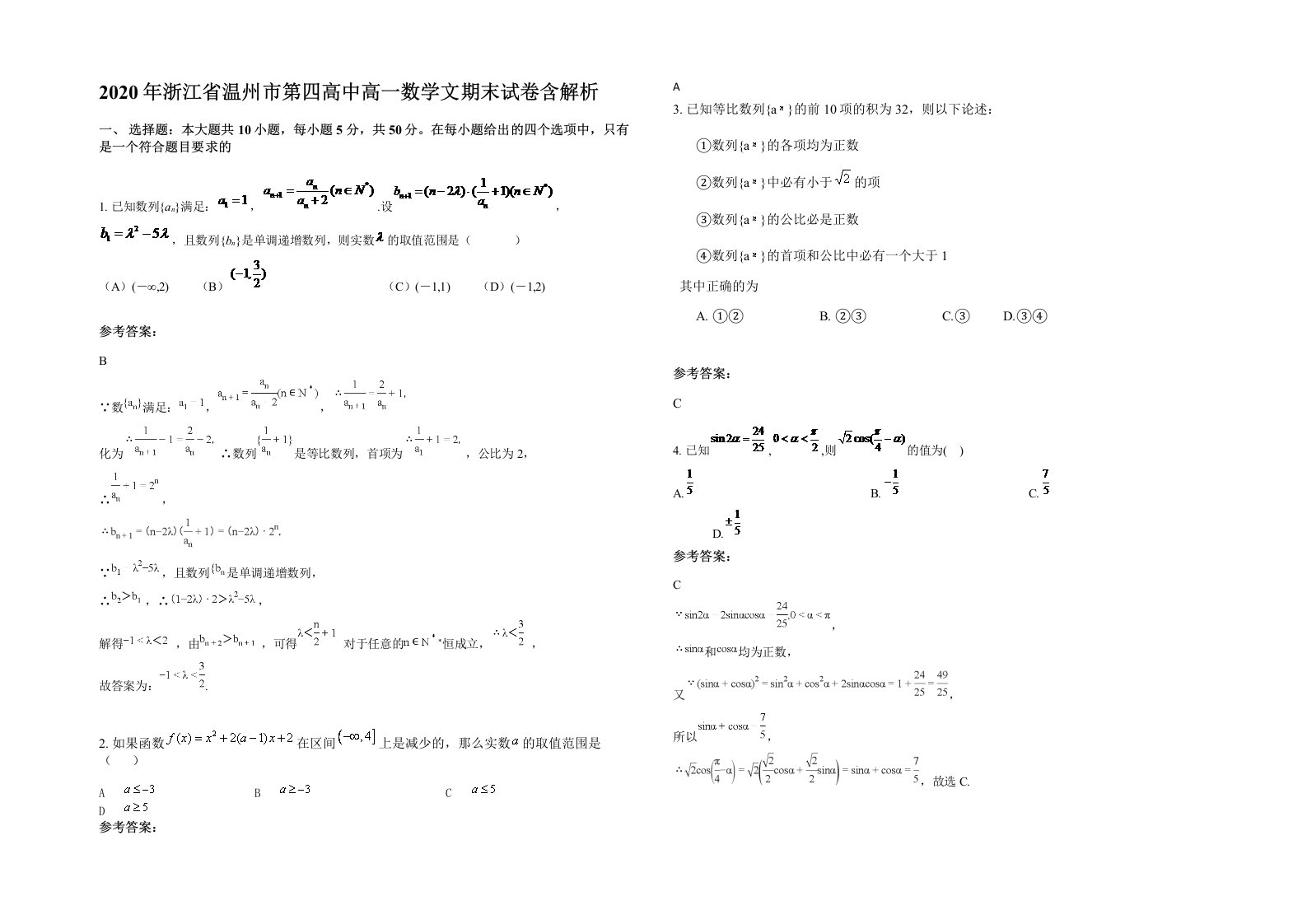 2020年浙江省温州市第四高中高一数学文期末试卷含解析