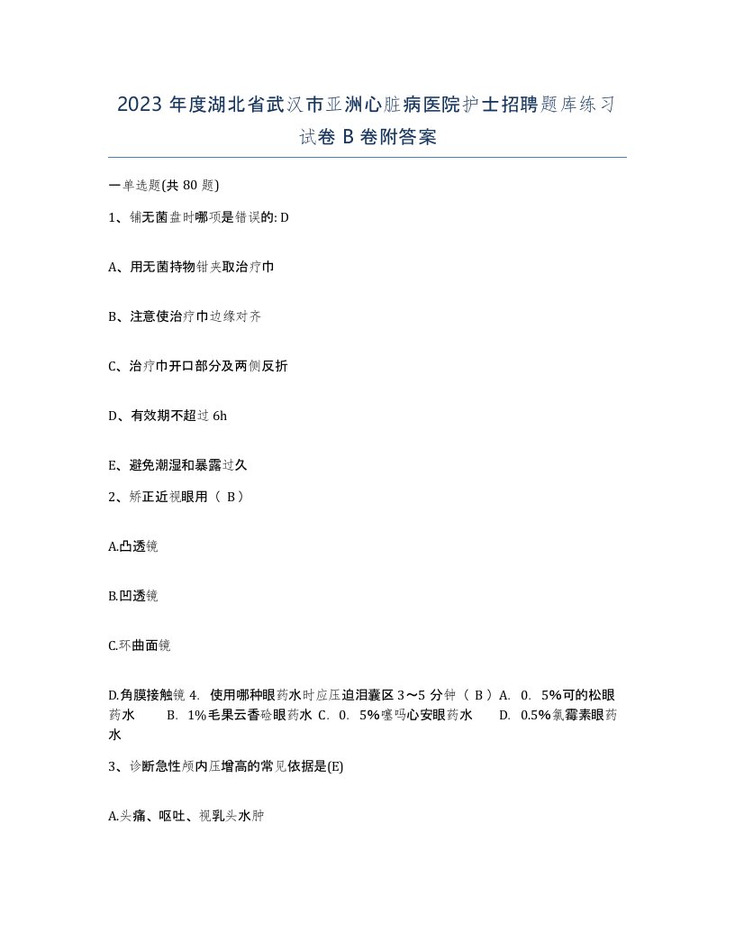 2023年度湖北省武汉市亚洲心脏病医院护士招聘题库练习试卷B卷附答案