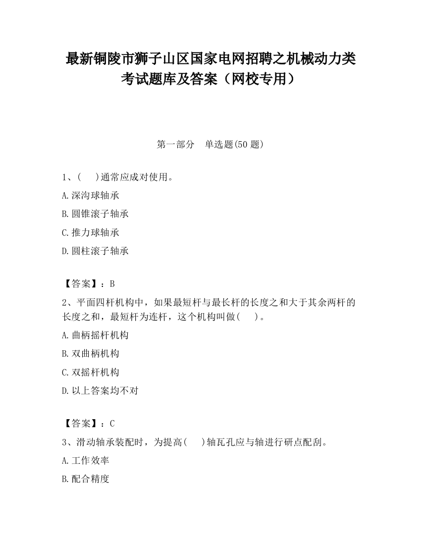 最新铜陵市狮子山区国家电网招聘之机械动力类考试题库及答案（网校专用）