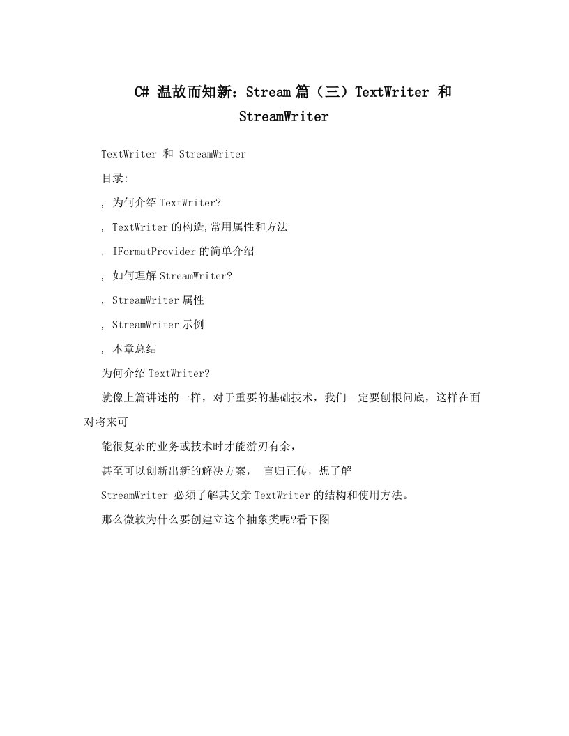 C#+温故而知新：Stream篇（三）TextWriter+和+StreamWriter