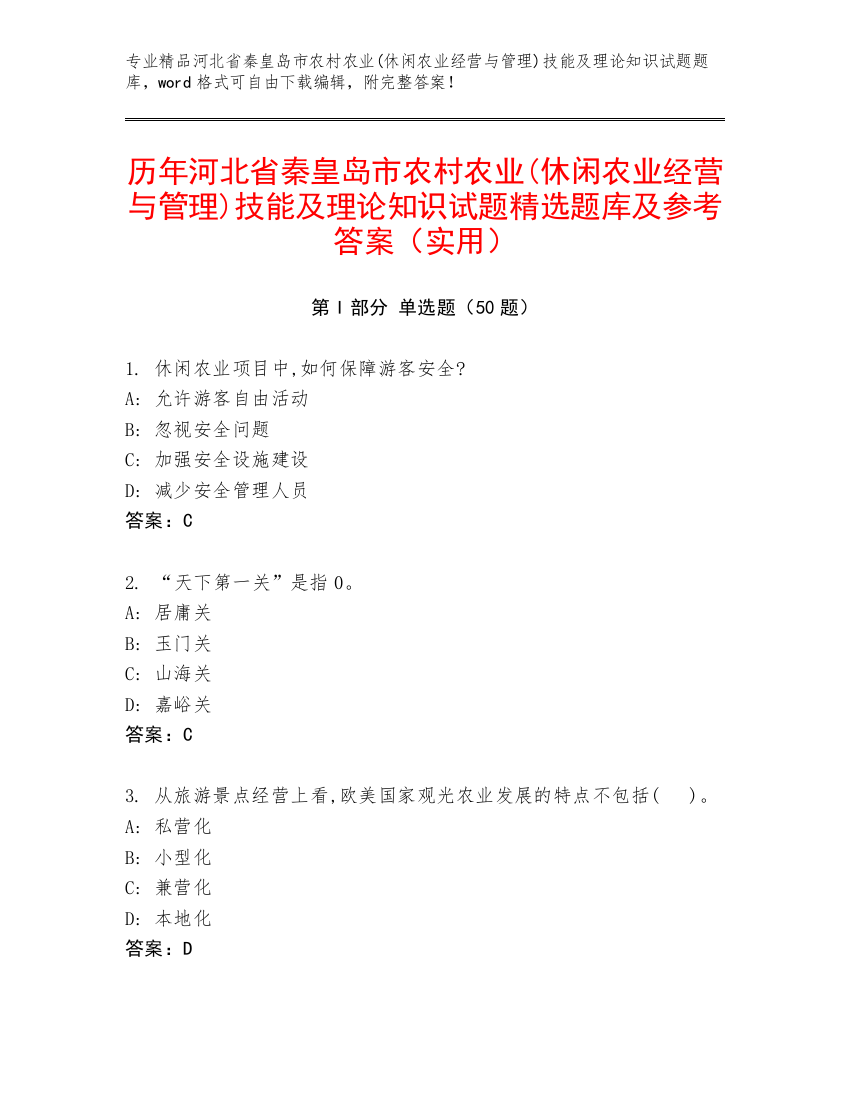 历年河北省秦皇岛市农村农业(休闲农业经营与管理)技能及理论知识试题精选题库及参考答案（实用）