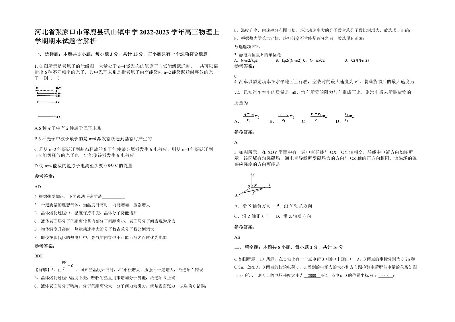 河北省张家口市涿鹿县矾山镇中学2022-2023学年高三物理上学期期末试题含解析